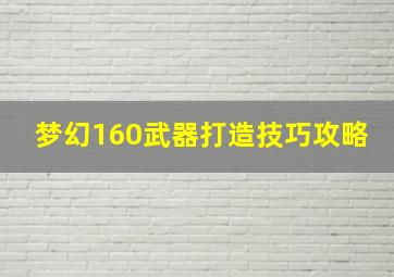 梦幻160武器打造技巧攻略