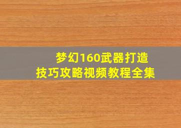 梦幻160武器打造技巧攻略视频教程全集