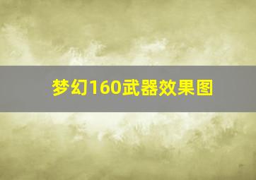 梦幻160武器效果图