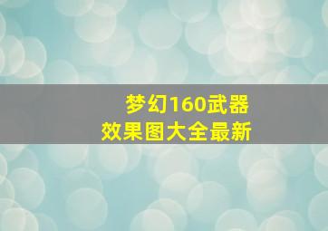 梦幻160武器效果图大全最新