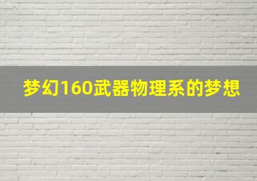 梦幻160武器物理系的梦想