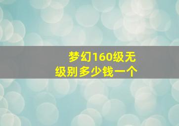 梦幻160级无级别多少钱一个