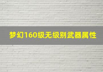 梦幻160级无级别武器属性