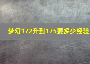 梦幻172升到175要多少经验