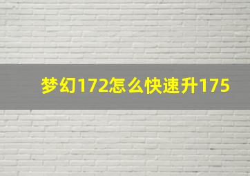 梦幻172怎么快速升175