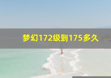 梦幻172级到175多久