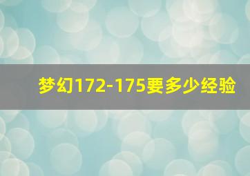 梦幻172-175要多少经验