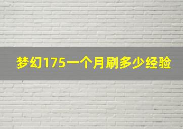 梦幻175一个月刷多少经验