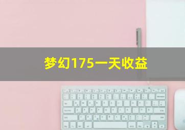 梦幻175一天收益