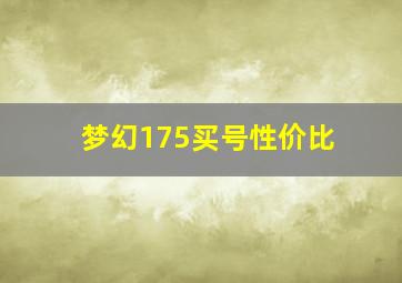 梦幻175买号性价比