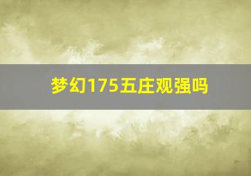 梦幻175五庄观强吗