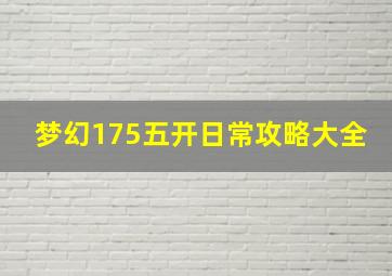 梦幻175五开日常攻略大全