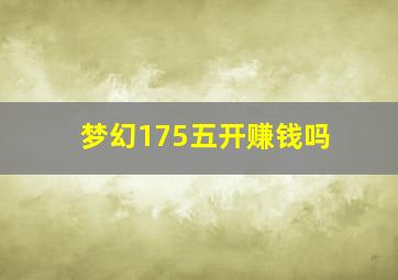 梦幻175五开赚钱吗