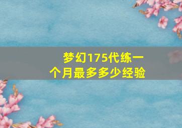 梦幻175代练一个月最多多少经验