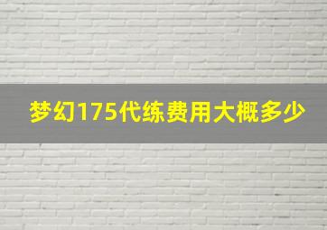 梦幻175代练费用大概多少