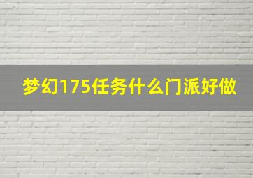 梦幻175任务什么门派好做