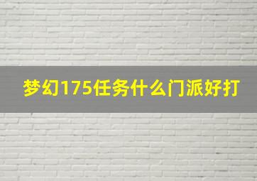 梦幻175任务什么门派好打