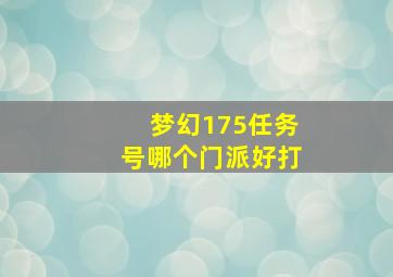 梦幻175任务号哪个门派好打