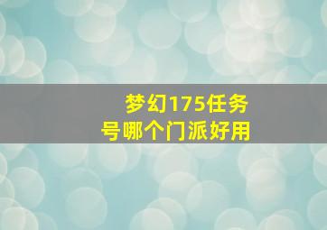 梦幻175任务号哪个门派好用