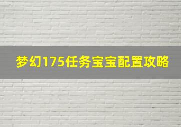 梦幻175任务宝宝配置攻略