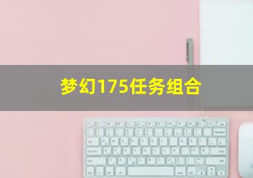 梦幻175任务组合