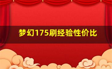 梦幻175刷经验性价比