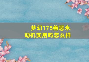 梦幻175善恶永动机实用吗怎么样