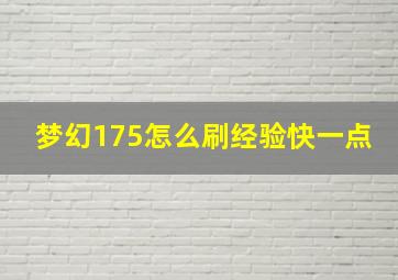 梦幻175怎么刷经验快一点