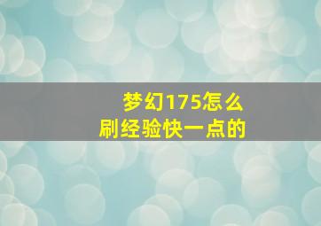 梦幻175怎么刷经验快一点的