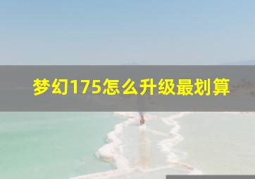 梦幻175怎么升级最划算