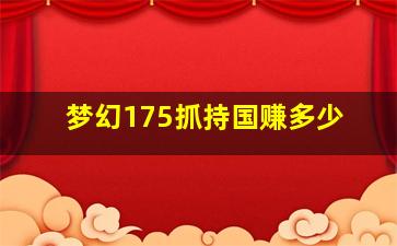 梦幻175抓持国赚多少