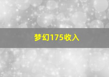 梦幻175收入