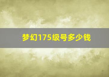 梦幻175级号多少钱