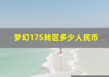 梦幻175转区多少人民币