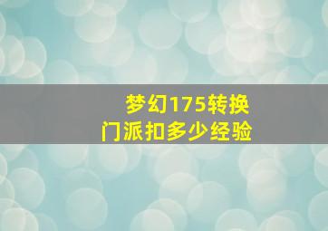 梦幻175转换门派扣多少经验