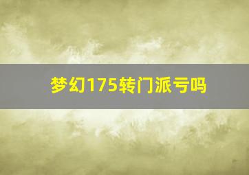 梦幻175转门派亏吗