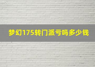 梦幻175转门派亏吗多少钱