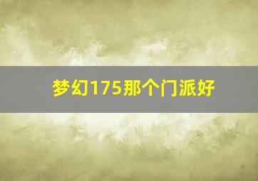 梦幻175那个门派好