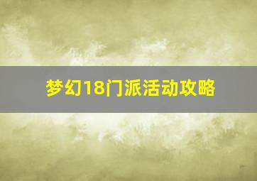 梦幻18门派活动攻略