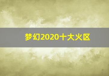 梦幻2020十大火区