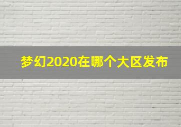 梦幻2020在哪个大区发布