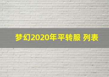 梦幻2020年平转服 列表