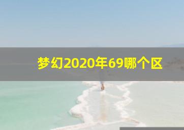 梦幻2020年69哪个区