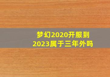 梦幻2020开服到2023属于三年外吗