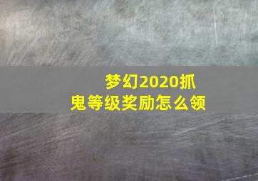 梦幻2020抓鬼等级奖励怎么领