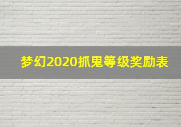 梦幻2020抓鬼等级奖励表