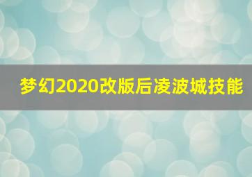 梦幻2020改版后凌波城技能