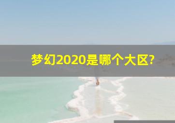 梦幻2020是哪个大区?