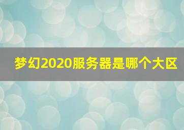 梦幻2020服务器是哪个大区