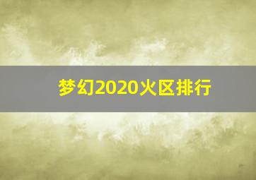 梦幻2020火区排行